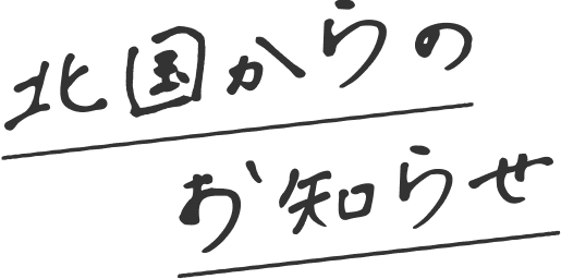 北国からのお知らせ