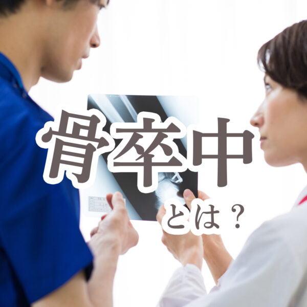 危ない！骨卒中から回避しましょう。