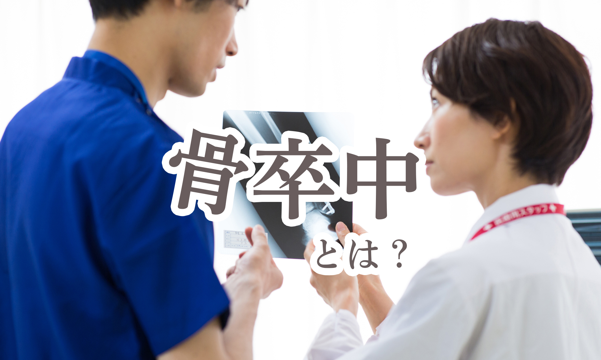 危ない!骨卒中から回避しましょう。